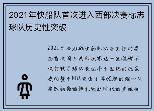 2021年快船队首次进入西部决赛标志球队历史性突破