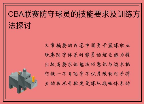CBA联赛防守球员的技能要求及训练方法探讨