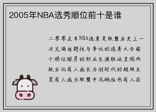 2005年NBA选秀顺位前十是谁