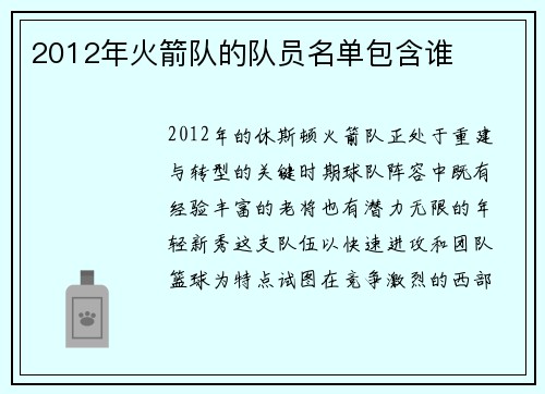 2012年火箭队的队员名单包含谁