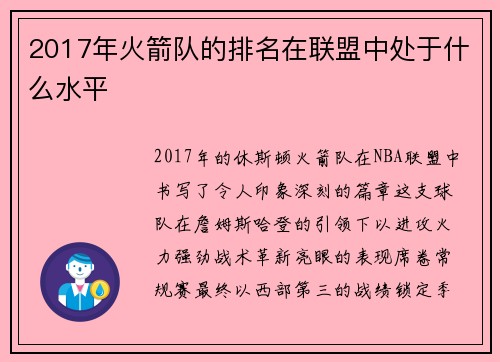 2017年火箭队的排名在联盟中处于什么水平