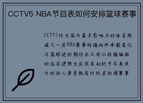CCTV5 NBA节目表如何安排篮球赛事