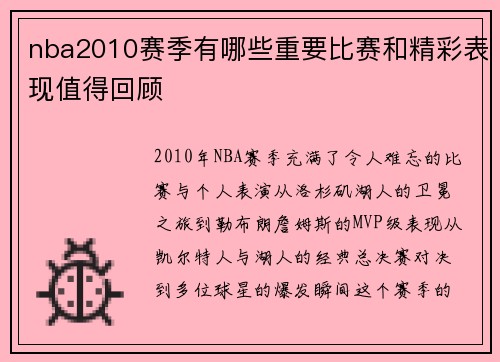 nba2010赛季有哪些重要比赛和精彩表现值得回顾