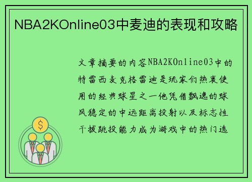 NBA2KOnline03中麦迪的表现和攻略