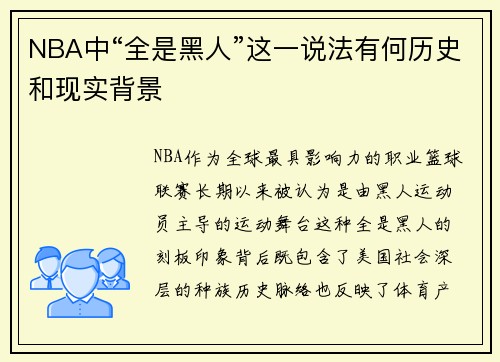 NBA中“全是黑人”这一说法有何历史和现实背景