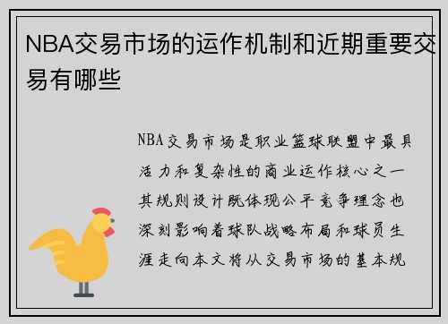 NBA交易市场的运作机制和近期重要交易有哪些