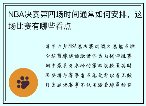 NBA决赛第四场时间通常如何安排，这场比赛有哪些看点