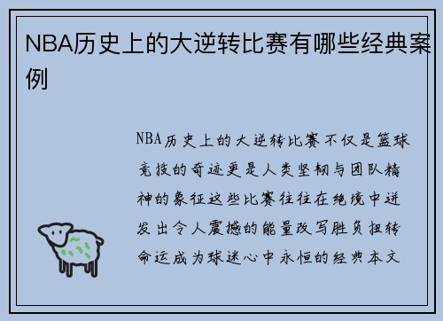 NBA历史上的大逆转比赛有哪些经典案例