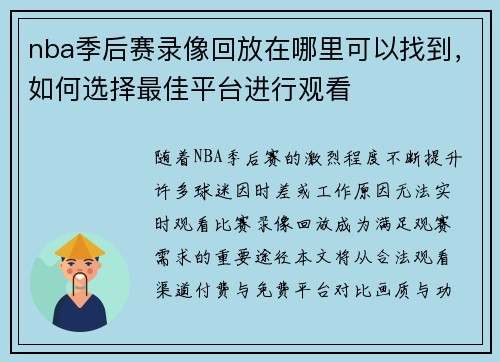 nba季后赛录像回放在哪里可以找到，如何选择最佳平台进行观看