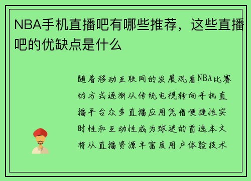 NBA手机直播吧有哪些推荐，这些直播吧的优缺点是什么